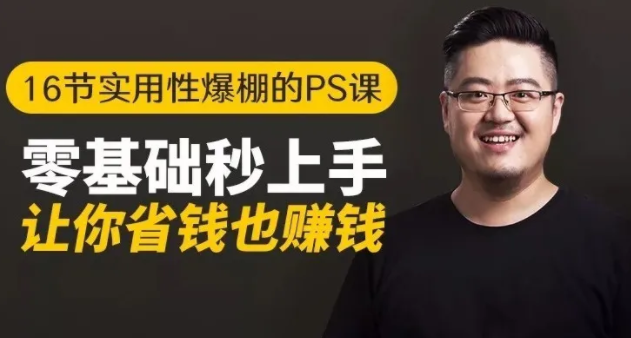 16节实用性爆棚的Ps课:零基础秒上手,让你省钱也赚钱【完结】-开心分享网