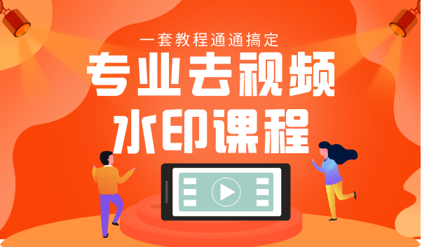专业去视频水印教程 静态水印、动态水印、文字水印、图片水印一套教程通通搞定-开心分享网