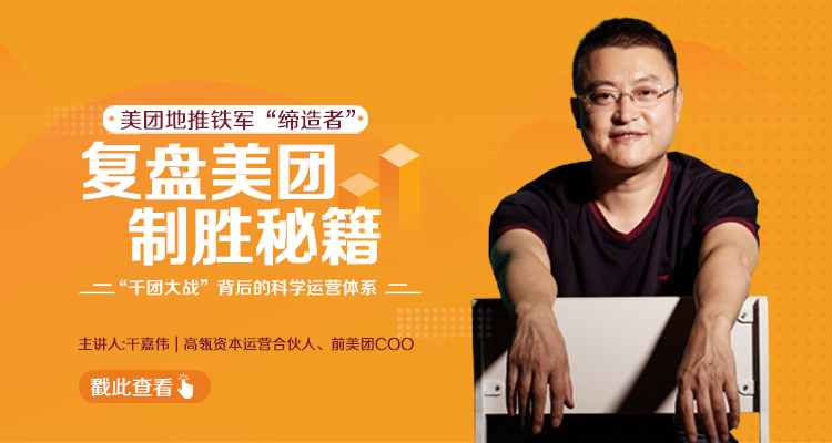 干嘉伟：复盘美团制胜秘籍，千团大战背后的科学运营体系（19节视频课）-开心分享网