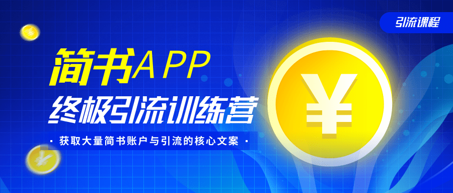 简书APP终极引流训练营，获取大量简书账户与引流的核心文案（共4节视频）-开心分享网