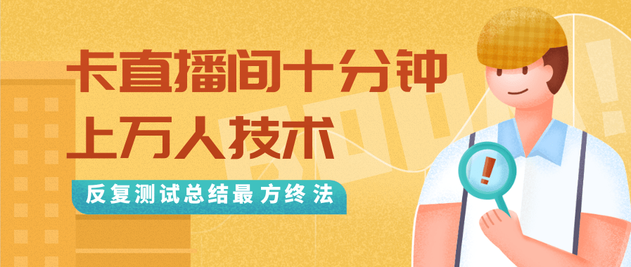 抖音最新卡直播间十分钟上万人技术，反复测试总结最终方法（视频+文档）-开心分享网