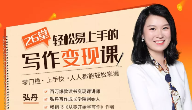 弘丹26堂轻松易上手的写作变现课：零门槛、上手快、人人都能轻松掌握-开心分享网