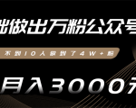 零基础做出万粉公众号，3个月从不到10人做到了4W+粉，业余月入3000-8000元(完结)