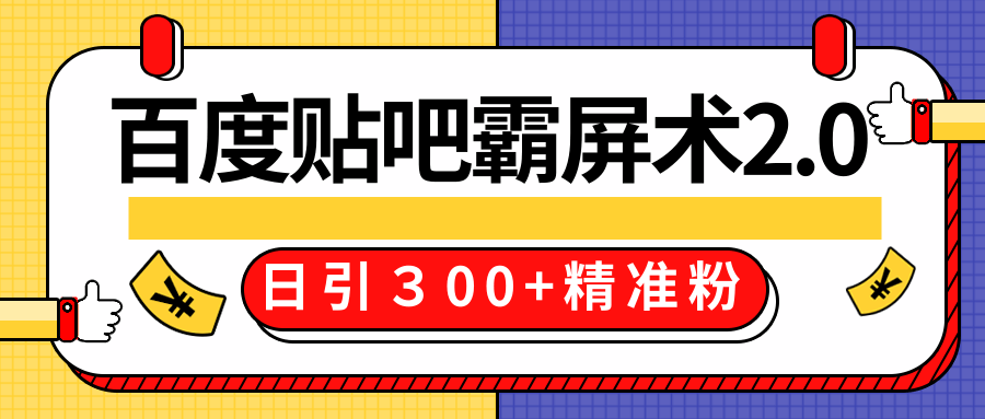 售价668元百度贴吧精准引流霸屏术2.0，实战操作日引３00+精准粉全过程-开心分享网