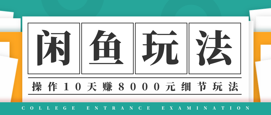 龟课·闲鱼项目玩法实战班第12期，操作10天左右利润有8000元细节玩法-开心分享网