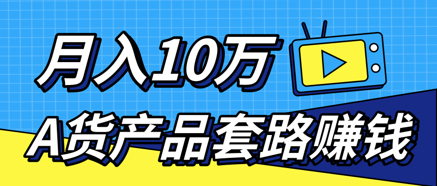 新媒体流量A货高仿产品套路快速赚钱,实现每月收入10万+(视频教程)-开心分享网