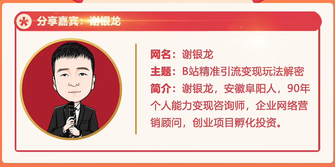 黄岛主72期分享会！谢银龙：b站视频精准引流与变现大解析（视频+图片）-开心分享网