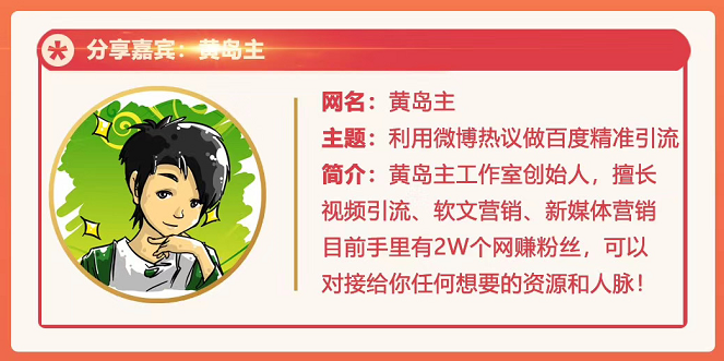 黄岛主72期分享会：利用微博做百度热议长期被动引流玩法大解析（视频+图片）-开心分享网