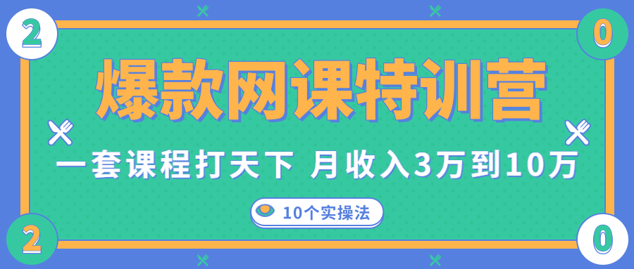 爆款网课特训营，一套课程打天下，网课变现的10个实操法，月收入3万到10万-开心分享网