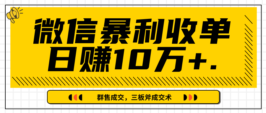 微信暴利收单日赚10万+，IP精准流量黑洞与三板斧成交术帮助你迅速步入正轨（完结）-开心分享网