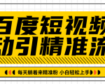 百度短视频被动引精准流量,每天躺着来精准粉,超级简单小白轻松上手-开心分享网