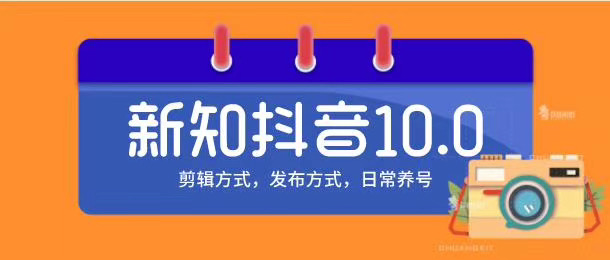 新知短视频培训10.0抖音课程：剪辑方式，日常养号，爆过的频视如何处理还能继续爆-开心分享网