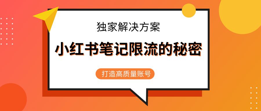 小红书笔记限流的秘密，被限流的笔记独家解决方案，打造高质量账号（共3节视频）-开心分享网