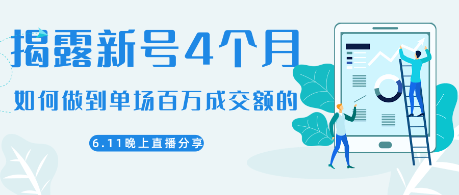 陈江熊晚上直播大咖分享如何从新号4个月做到单场百万成交额的-开心分享网