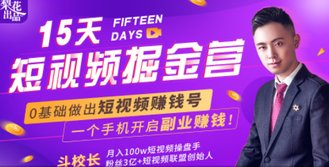 会玩手机就能赚钱！15天短视频掘金营：揭秘短视频赚钱玩法，开启月入过万新副业-开心分享网