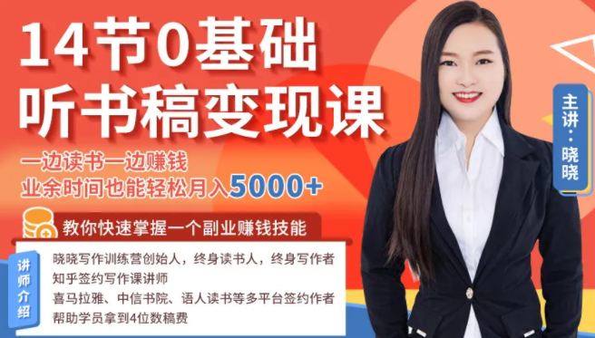 14节0基础听书稿变现课，一边读书一边赚钱，业余时间也能轻松月入5000+-开心分享网