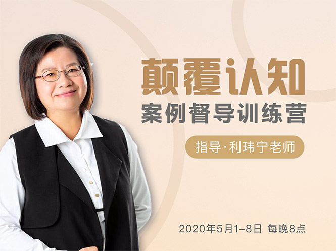 颠覆认知，案例督导训练营：打破旧模式 引领新思维-开心分享网