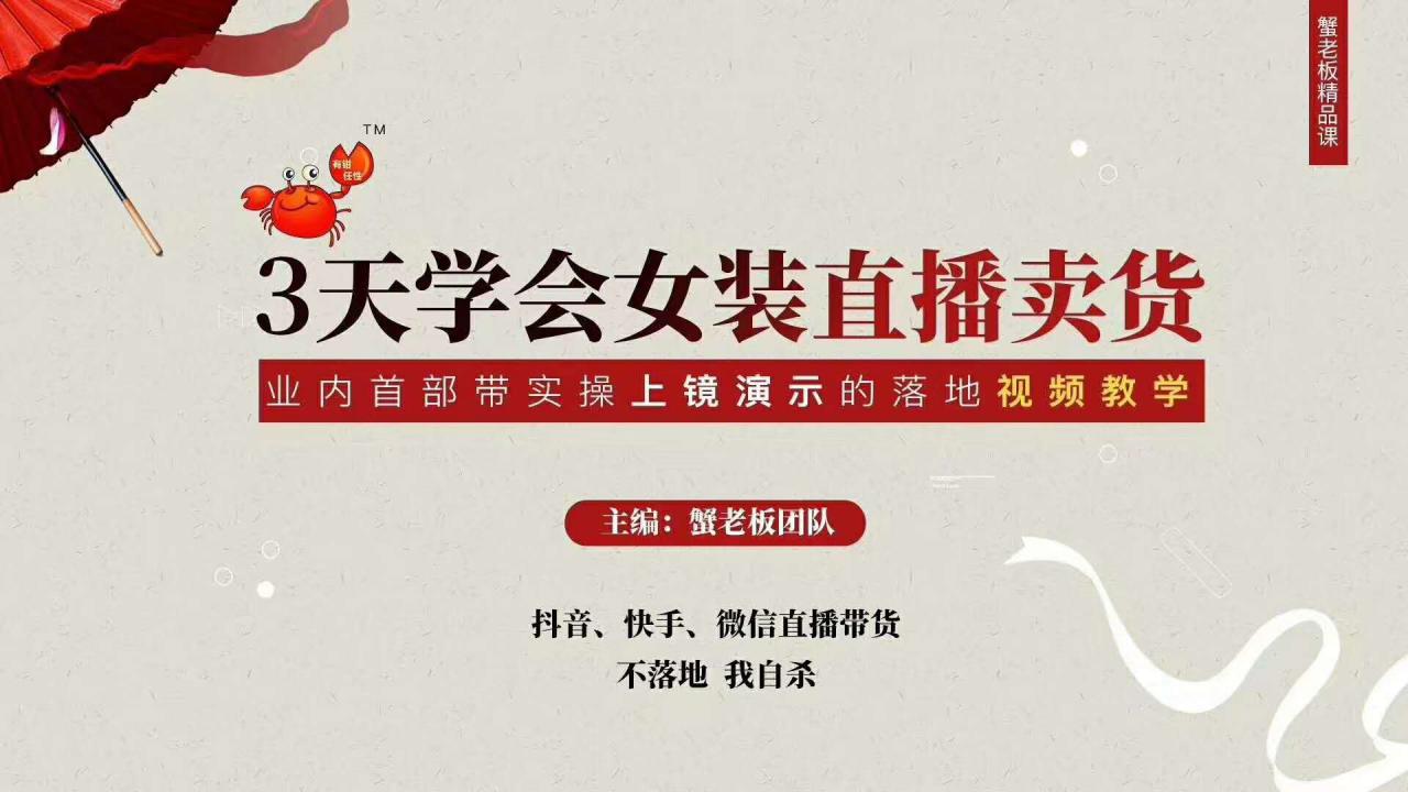 三天学会女装直播卖货，实操教学直播带货课程，干货多多（26节视频课程）-开心分享网
