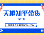 天枢知乎带货第二期，单号操作月佣在3K~1W,矩阵操作月佣可达5W~20W