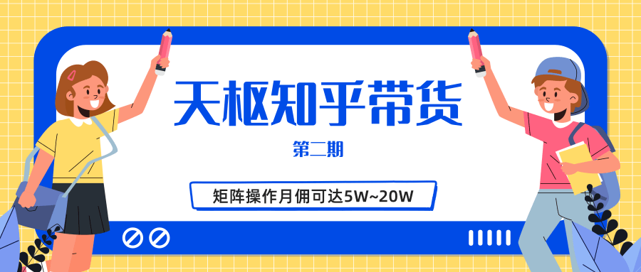 天枢知乎带货第二期，单号操作月佣在3K~1W,矩阵操作月佣可达5W~20W-开心分享网