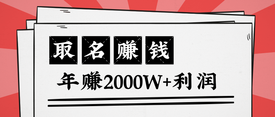 王通：不要小瞧任何一个小领域，取名技能也能快速赚钱，年赚2000W+利润-开心分享网
