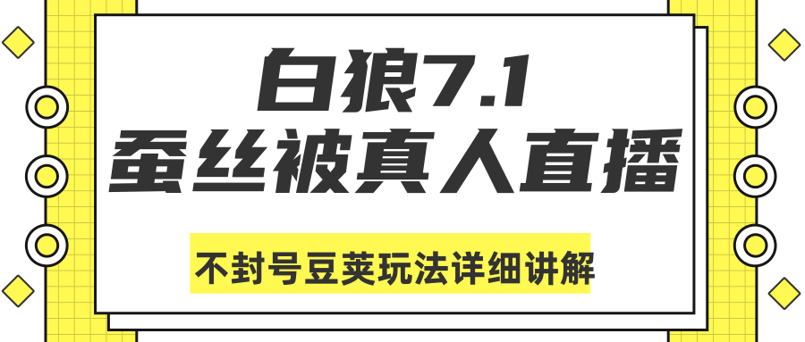 白狼敢死队最新抖音课程：蚕丝被真人直播不封号豆荚（dou+）玩法详细讲解-开心分享网