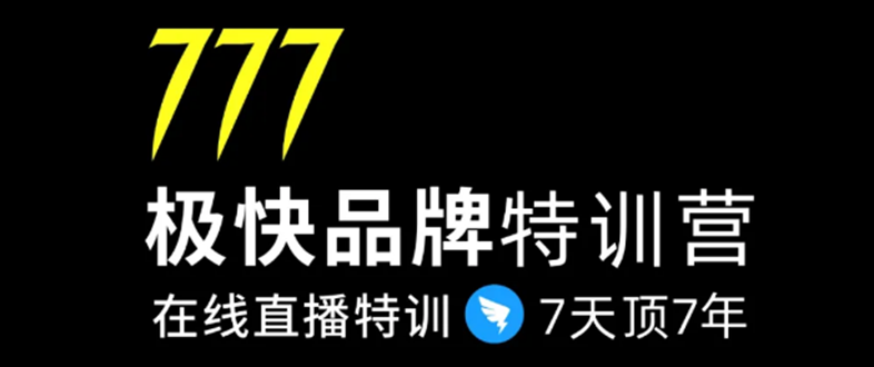 7日极快品牌集训营，在线直播特训：7天顶7年，品牌生存的终极密码-开心分享网