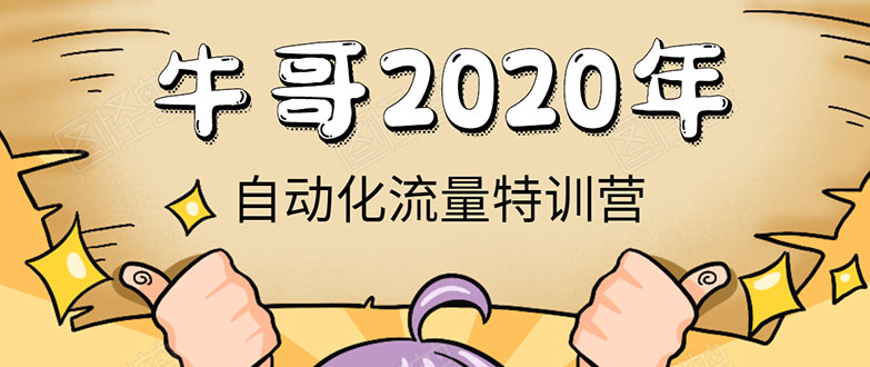 牛哥微课堂《2020自动化流量特训营》30天5000有效粉丝正规项目-开心分享网