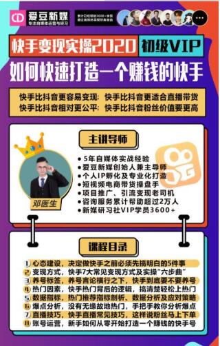 爱豆新媒：2020快手变现实操加强版，快速打造1个赚钱的快手-开心分享网