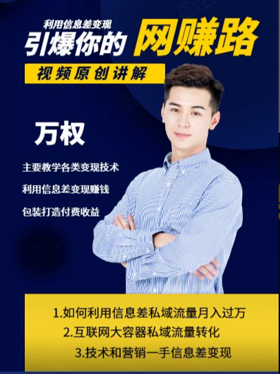 万权信息差变现月入过万-知识付费项目搭建+贴吧发帖顶帖技术+防删教学（附工具）-开心分享网