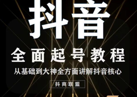 2020最新抖音课程：起号基础+账号类型定位+视频搬运发送处理-开心分享网