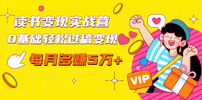 读书变现实战营，0基础轻松过稿变现，每月多赚5万+【赠300投稿渠道】-开心分享网