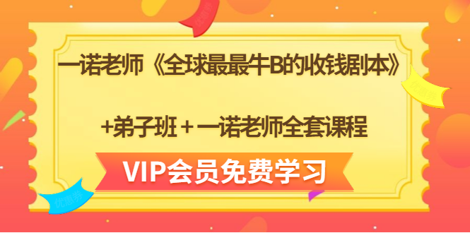 一诺老师《全球最最牛B的收钱剧本》+弟子班+一诺老师全套课程-开心分享网