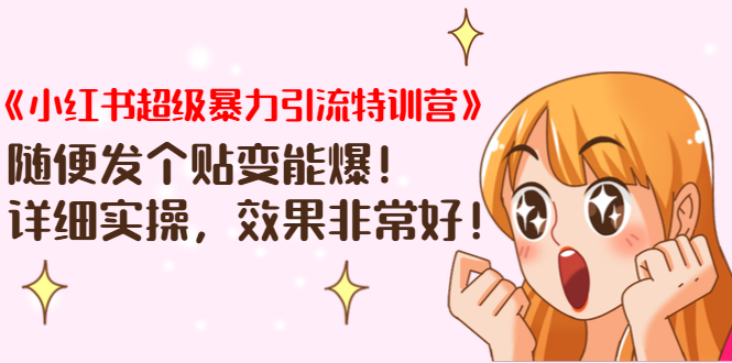 《小红书超级暴力引流特训营》随便发个贴变能爆，详细实操，效果非常好！-开心分享网
