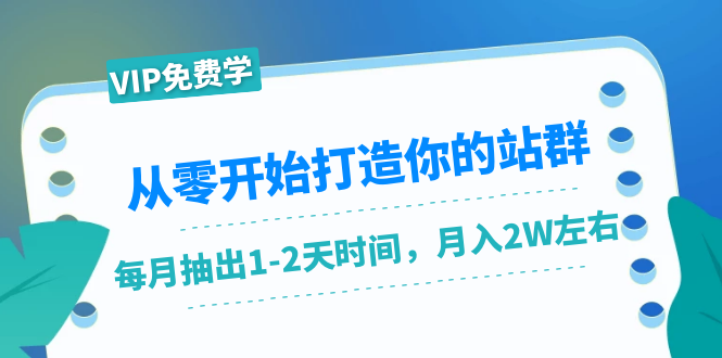 从零开始打造你的站群：1个月只需要你抽出1-2天时间，月入2W左右（25节课）-开心分享网