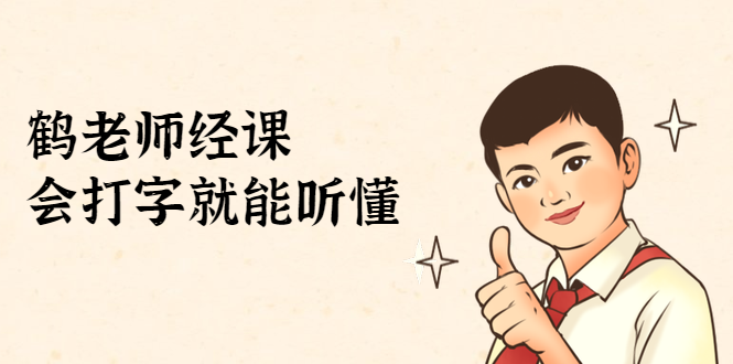 鹤老师经济课:不需要任何经济学基础,会打字就能听懂(无水印)-开心分享网