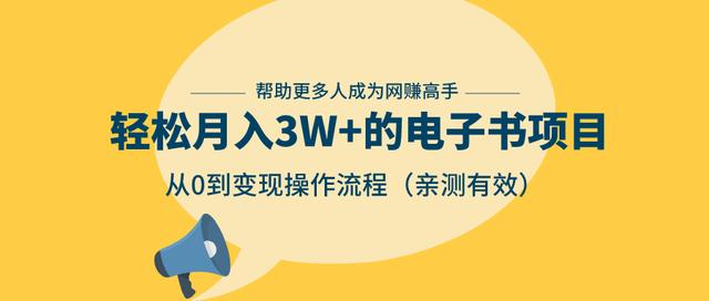 狂赚计划：轻松月入3W+的电子书项目，从0到变现操作流程，亲测有效-开心分享网