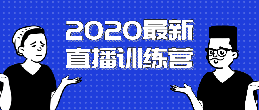 2020最新陈江雄浪起直播训练营，一次性将抖音直播玩法讲透，让你通过直播快速弯道超车-开心分享网