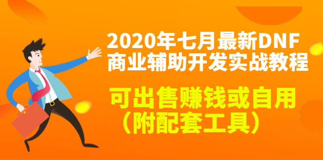 2020最新DNF商业辅助开发实战教程，可出售赚钱或自用（附配套工具）-开心分享网