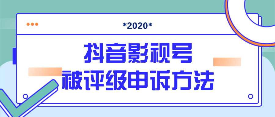 抖音号被判定搬运，被评级了怎么办?最新影视号被评级申诉方法（视频教程）-开心分享网