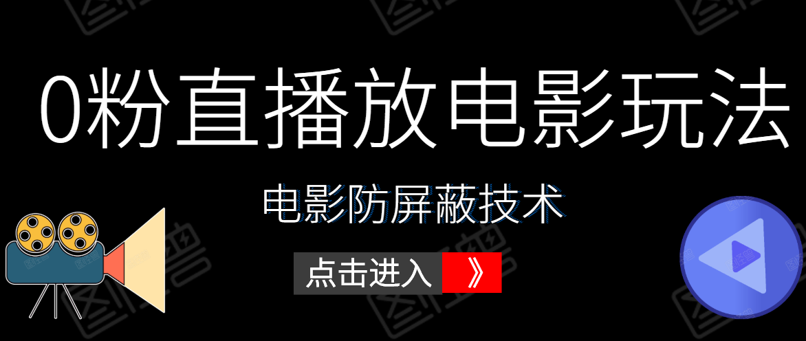 0粉直播放电影玩法+电影防屏蔽技术（全套资料）外面出售588元-开心分享网