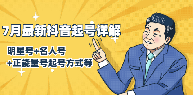 7月最新抖音起号详解：明星号+名人号+正能量号起号方式等(无水印视频+工具)-开心分享网