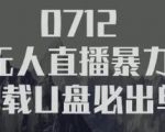 树敌‮习研‬社抖音无人直播暴力带货车载U盘必出单，单号单日产出300纯利润