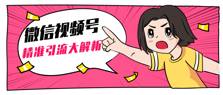 黄岛主微信视频号精准引流大解析,爆款封面文案引流细节核心技巧(视频教程)-开心分享网