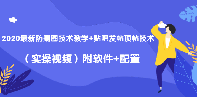 2020最新防删图技术教学+贴吧发帖顶帖技术（实操视频）附软件+配置-开心分享网