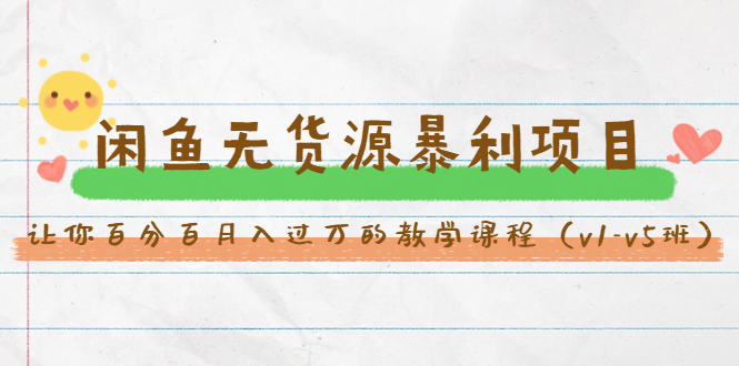 斜杠蜻蜓·闲鱼无货源暴利项目：让你百分百月入过万的教学课程（v1-v5班）-开心分享网