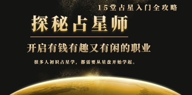 月入3W系列之立竿见影的占星入门课《探秘有钱有趣又有闲占星师全攻略》-开心分享网