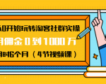 从0开始玩转淘客社群实操：月佣金0到1000万用时6个月（4节视频课）