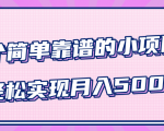 小白实实在在赚钱项目，四个简单靠谱的小项目-轻松实现月入5000+