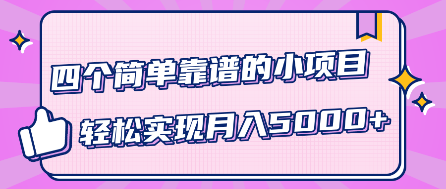 小白实实在在赚钱项目，四个简单靠谱的小项目-轻松实现月入5000+-开心分享网